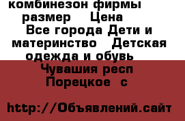 комбинезон фирмы GUSTI 98 размер  › Цена ­ 4 700 - Все города Дети и материнство » Детская одежда и обувь   . Чувашия респ.,Порецкое. с.